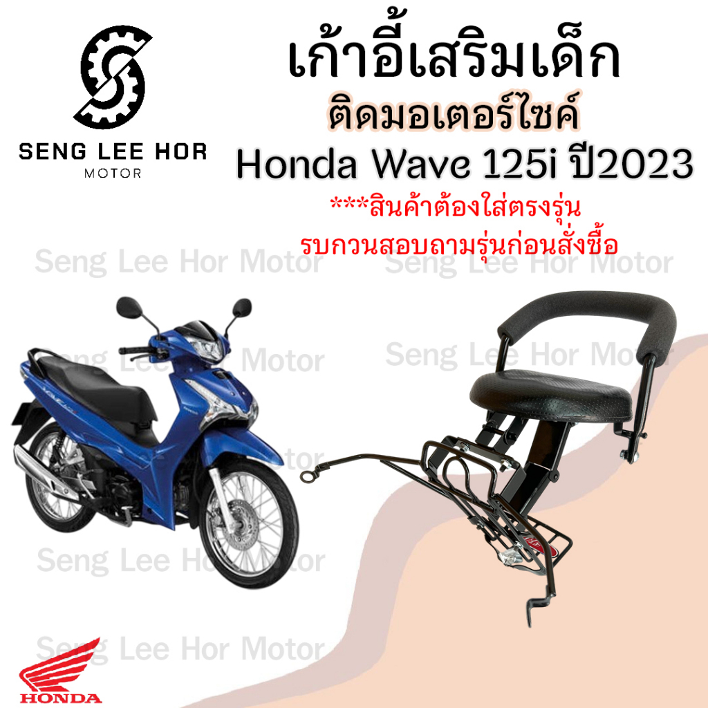 เก้าอี้เด็ก Wave 125i 2023-2025 เบาะนั่งเด็ก เก้าอี้เด็ก Wave 125i 2023-2025 มีช่องเก็บของ เก้าอี้เด็ก Wave Child Seat