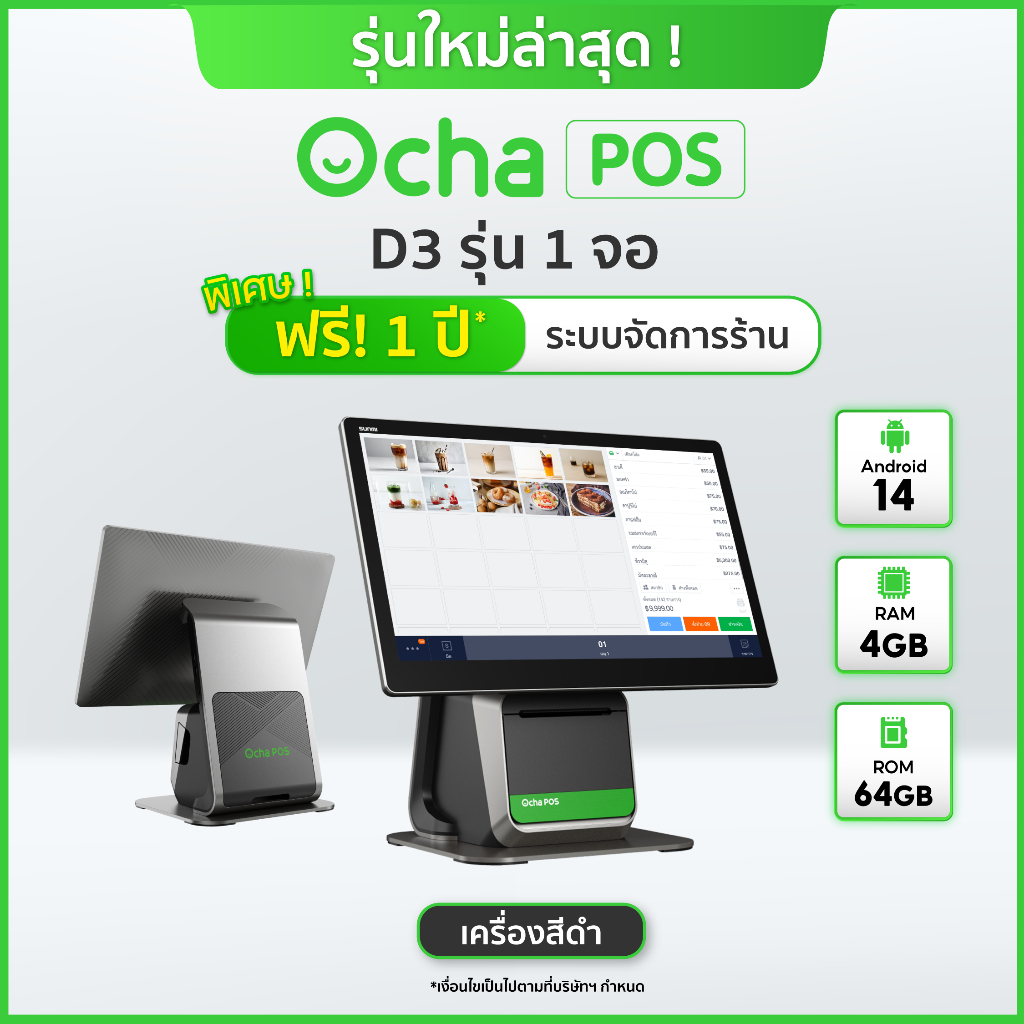 [ใหม่ล่าสุด] Ocha POS D3 1 จอ +  ฟรี! ระบบจัดการร้านอาหาร 12 เดือน*