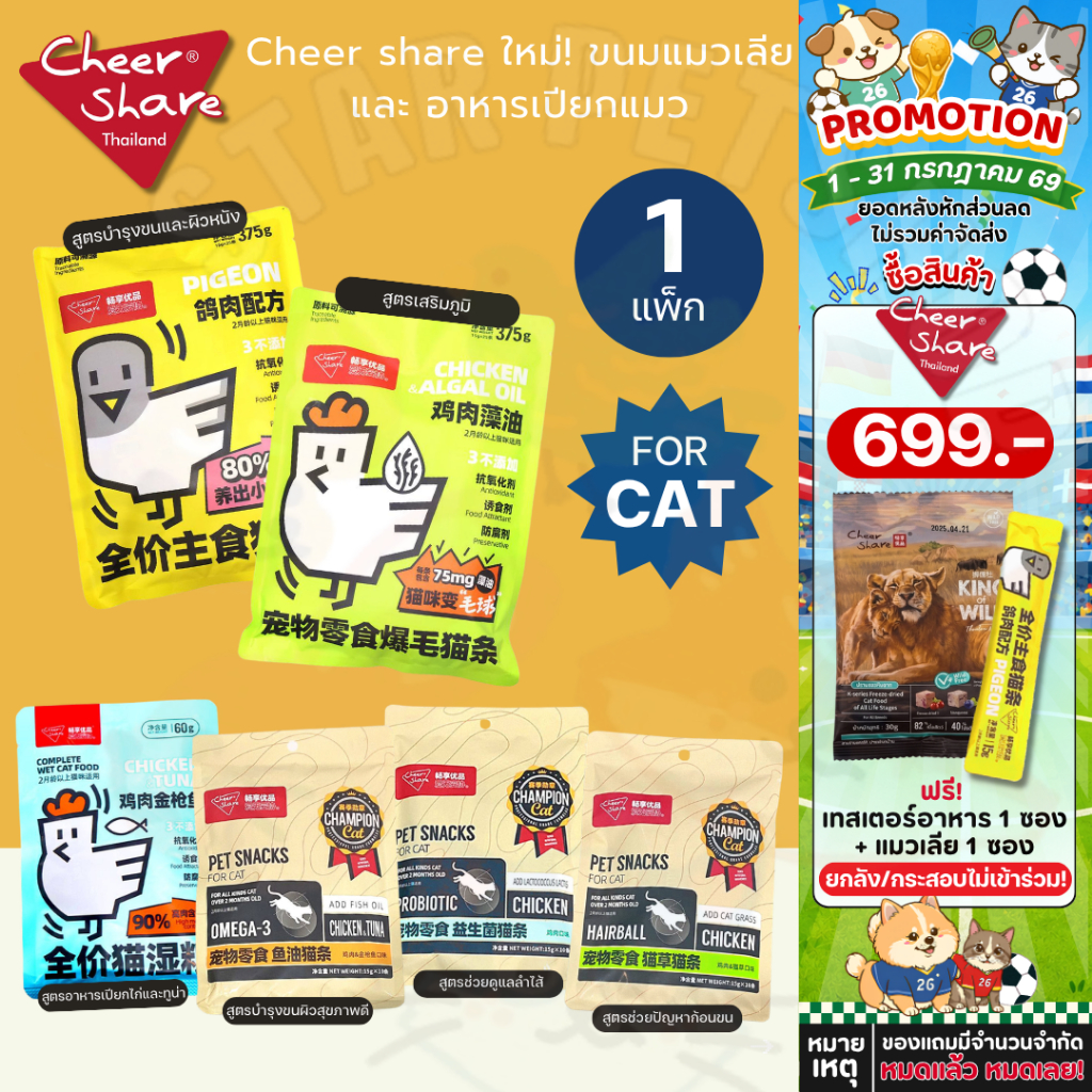 CheerShare ขนมแมวเลียและอาหารเปียกแมว มีวิตามินรวม ช่วยบำรุงขน และผิวหนัง รวมทุกสูตร {1 แพ็ก 10,12,25 ซอง}