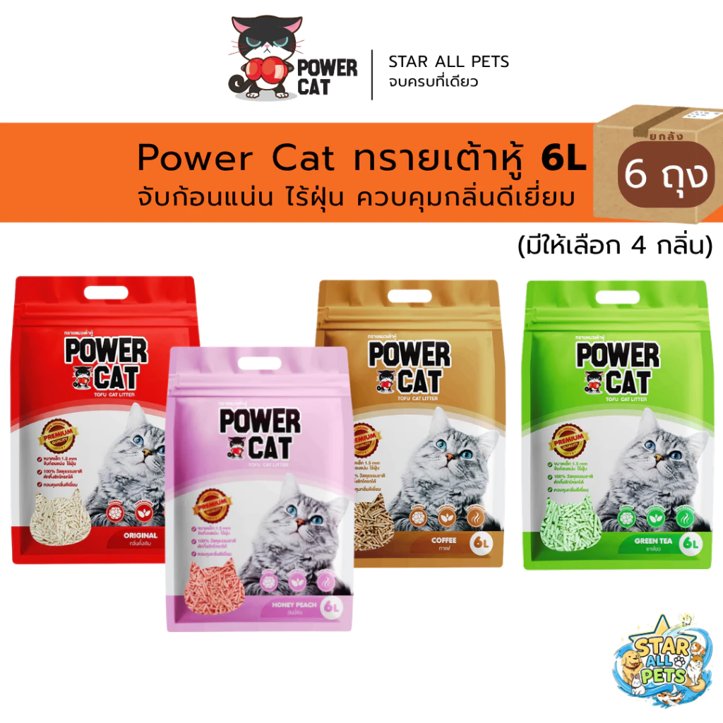[ยกลัง 6 ถุง] Power Cat ทรายเต้าหู้ 100% 6L จับก้อนแน่น ไร้ฝุ่น ควบคุมกลิ่นดีเยี่ยม (มี 4 กลิ่น)