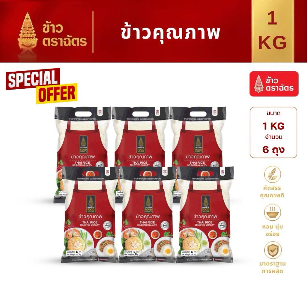 ข้าวสารตราฉัตรfood 1กิโลกรัม 6 ถุงหอม นุ่ม หุงขึ้นหม้อ