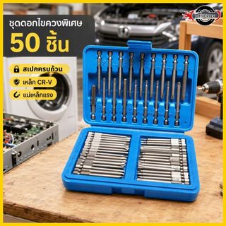 50ชิ้น 75 มิล ชุดไขควงแม่เหล็กหกเหลี่ยม ไขควงแม่เหล็ก ไขควงหกเหลี่ยม ดอกไขควงแม่เหล็ก ไขควงหกเหลี่ยม 50pcs 75mm