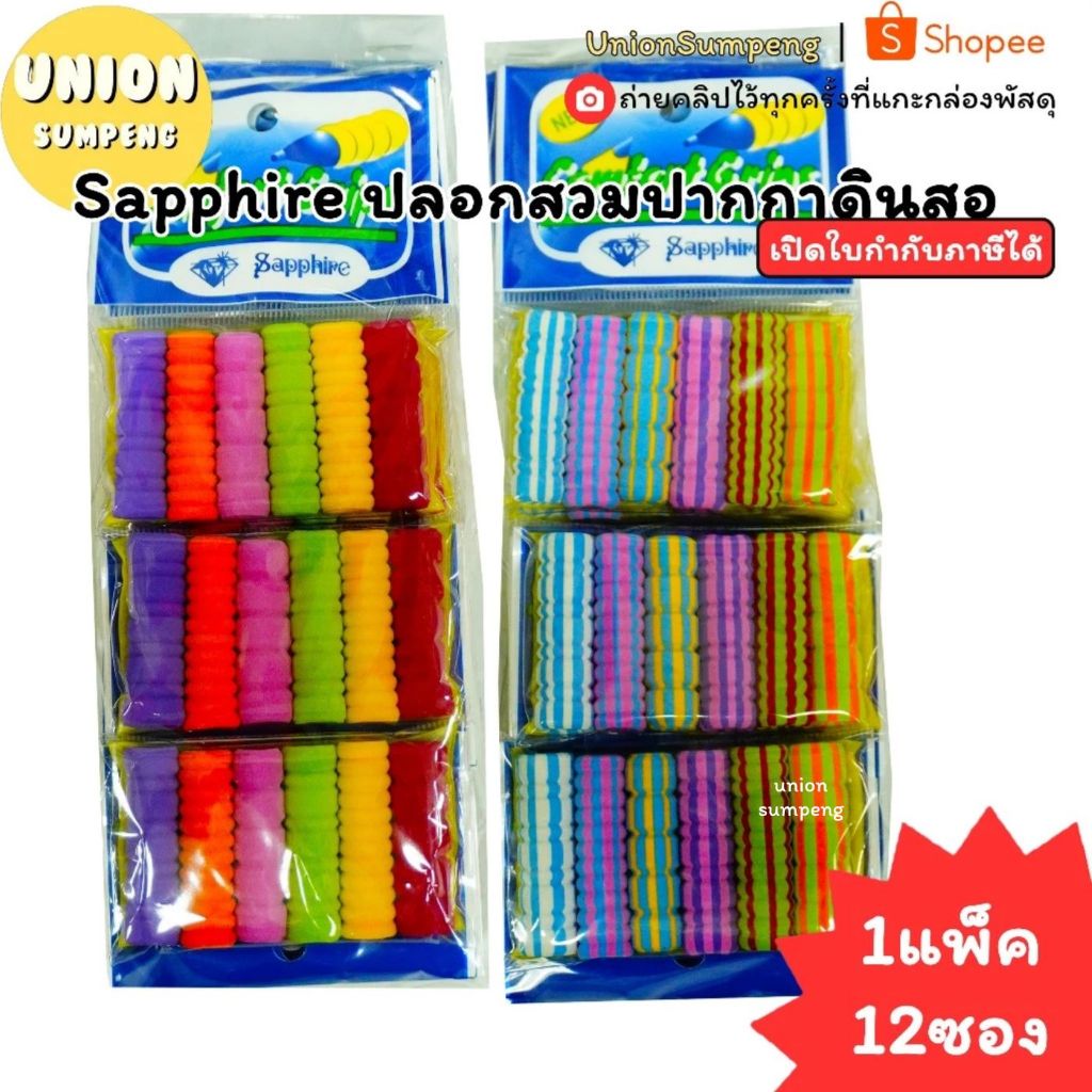 (USP)💢แท้/นิ่ม/พร้อมส่ง💢(แพ็ค12ชิ้น)Sapphire ปลอกสวมปากกา และดินสอ ปลอกดินสอ ปลอกยางรองเขียน ปลอกจับดินสอ ปลอกใส่ปากกา