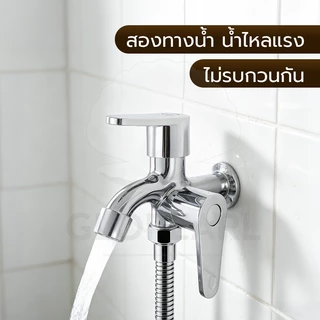 GLOPEARL ก๊อกน้ำสองหัวออกสองทาง เซ็ตฝักบัวและหัวฉีด ใช้งานง่าย เงางาม พร้อมใช้