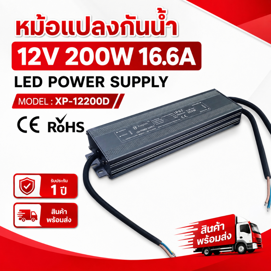 หม้อแปลง12Vกันน้ำ 200W PowerSupply IP67 รุ่น XP-12 200D อุปกรณ์ไฟLED เหมาะสำหรับ ป้ายไฟ LED,ไฟตกแต่ง,ไฟโมดูล LED, ไฟเส้น