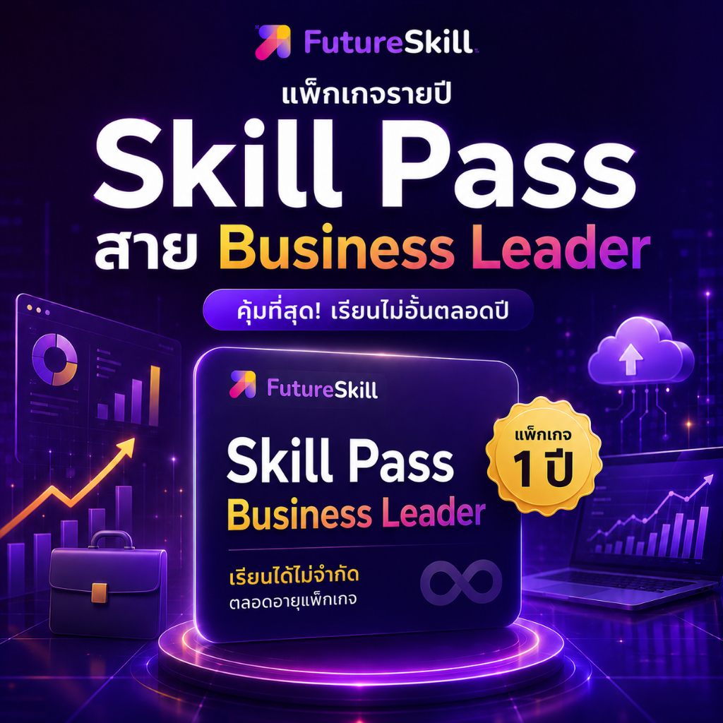 FutureSkill E-Book + คอร์สเรียนออนไลน์ Skillpass | แพ็กเกจราย 1 ปี Skill Pass สำหรับ “สาย Business Leader”
