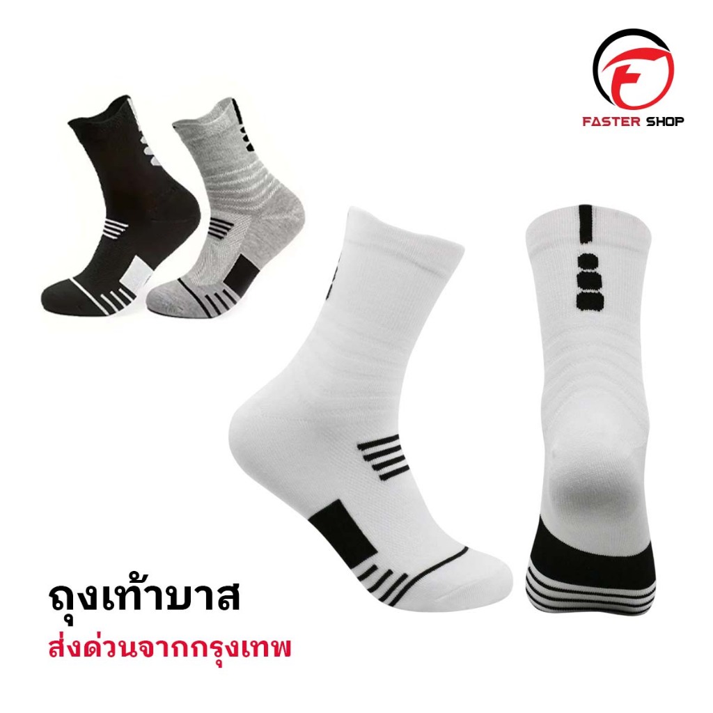 ถุงเท้าบาส ฟุตบอล วิ่ง บาสเกตบอล basketball sock สำหรับกีฬา มี 3 สีให้เลือก ออกกำลังกาย ใส่สบาย