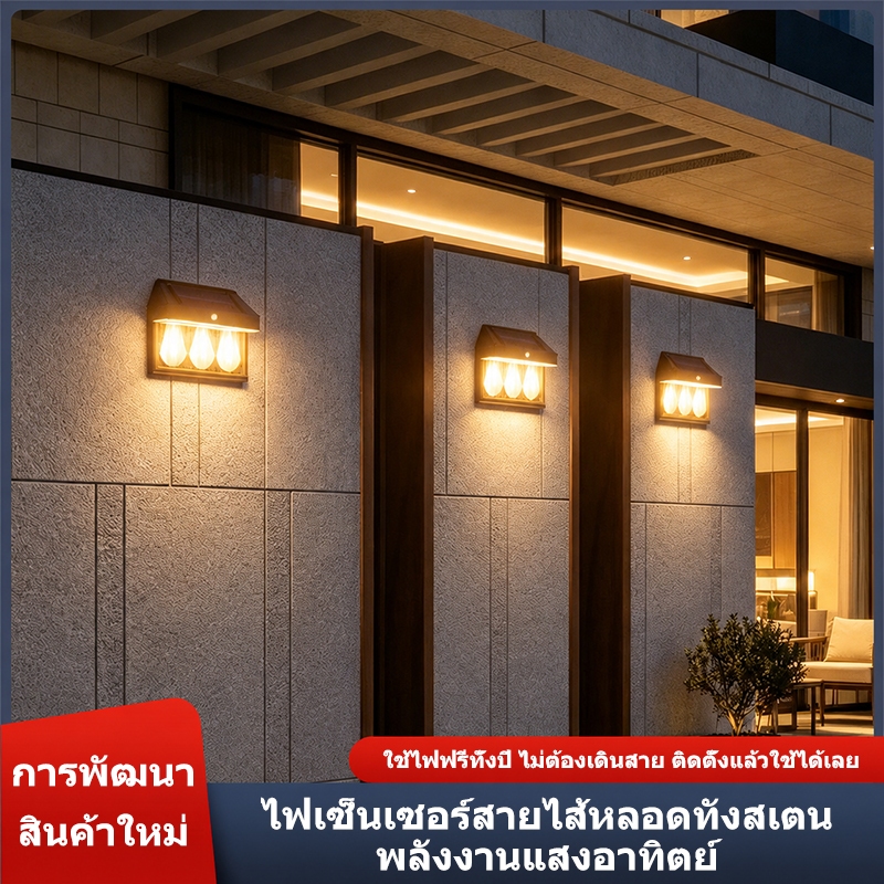 【พร้อมส่งจ้า】โคมไฟพลังงานแสงอาทิตย์ กันน้ำ ใช้งานได้ 3 โหมด ติดตั้งง่าย ไม่ต้องใช้สายไฟ