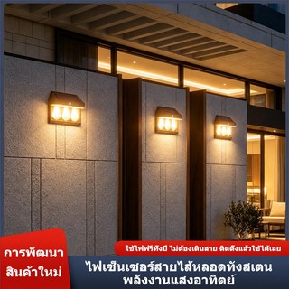 【พร้อมส่งจ้า】โคมไฟพลังงานแสงอาทิตย์ กันน้ำ ใช้งานได้ 3 โหมด ติดตั้งง่าย ไม่ต้องใช้สายไฟ
