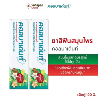 (แพคคู่) Kolbadent ยาสีฟันสมุนไพร คอลบาเด้นท์ 100 กรัม ลดเสียวฟัน ลดกลิ่นปาก เหงือกกระชับ ขจัดคราบหินปูน สินค้าจากบริษัท