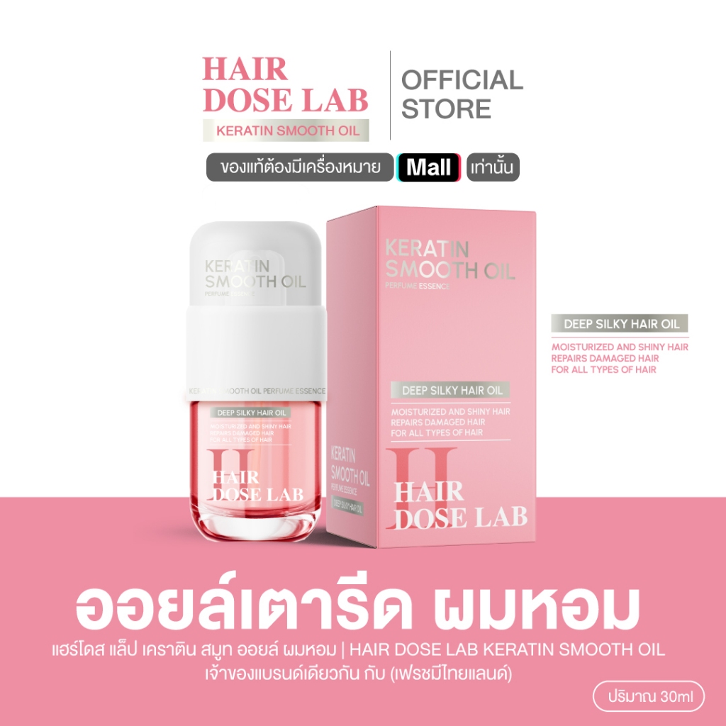 แฮร์โดส แล็ป เคราติน สมูท ออยล์ ผมหอม (Hair dose lab keratin smooth oil)