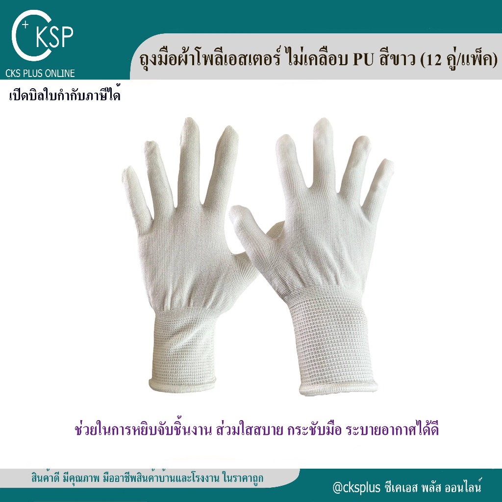 ถุงมือผ้าโพลีเอสเตอร์ ไม่เคลือบ PU สีขาว (12 คู่/แพ็ค) ไม่เคลือบยาง ยืดหยุ่น กระชับมือ Polyester White
