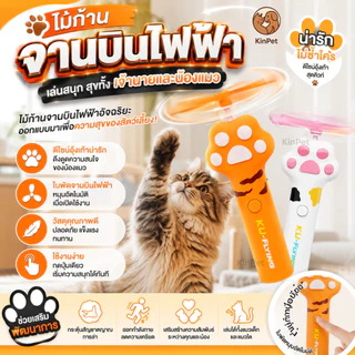 ของเล่นแมว ของเล่นสัตว์เลี้ยง ของเล่นแมวแบบโต้ตอบ แมลงปอไม้ไผ่หมุนได้ ของเล่นแมวไฟฟ้า ของเล่นสัตว์เลี้ยงแบบโต้ตอบ Pet to