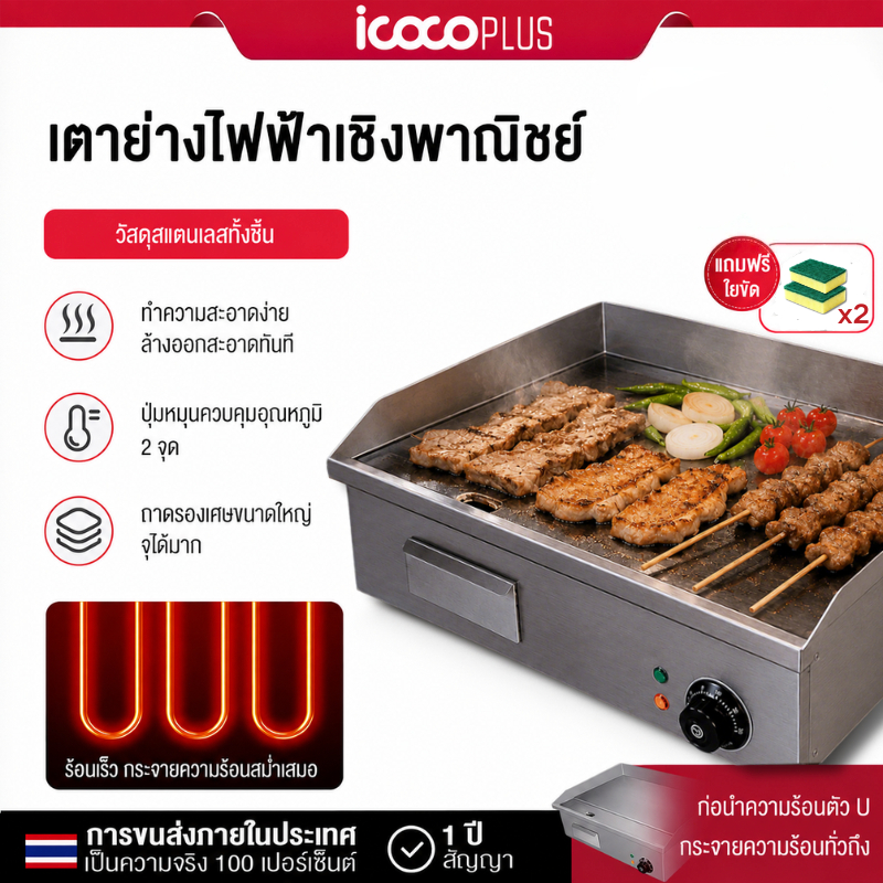 ICOCO เตาย่างสเต็ก เตาเทปันยากิ เตาเทปันยากิ ระบบไฟฟ้าแก๊ส ทำความสะอาดง่าย มีให้เลือกสองขนาด【รับประกัน 1 ปี】