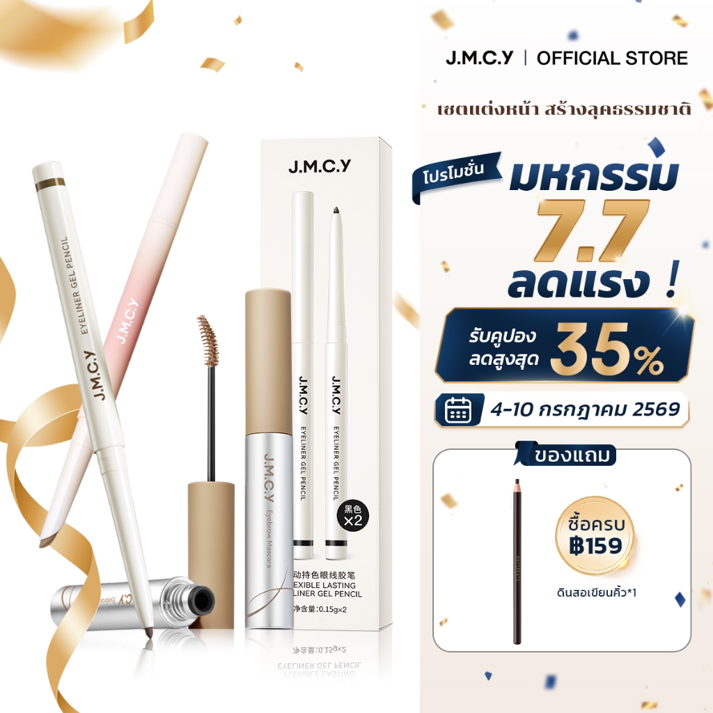 【ชุดคอมโบ】JMCY ปากกาไฮไลท์+อายไลเนอร์+มาสคาร่าคิ้ว เมคอัพติดทน กันน้ำ กันเหงื่อ Bronzer+Contour+Highlighter