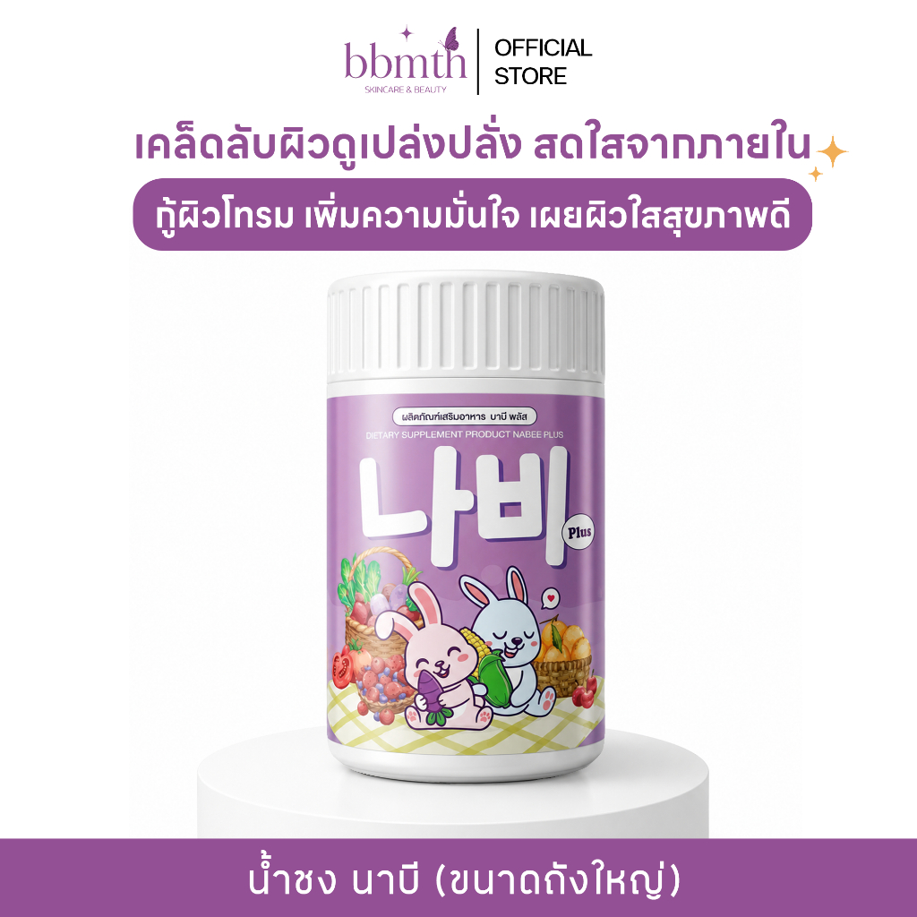 {🐹พร้อมส่ง} NABEE PLUS น้ำชงถังยักษ์ 200 กรัม