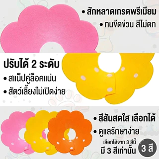ปลอกคอกันเลีย ปลอกคอสัตว์เลี้ยง คอลล่ากันเลีย คอลล่าแมว คอลล่าสุนัข ป้องกันการเลียแผล นุ่มนิ่มใส่สบาย