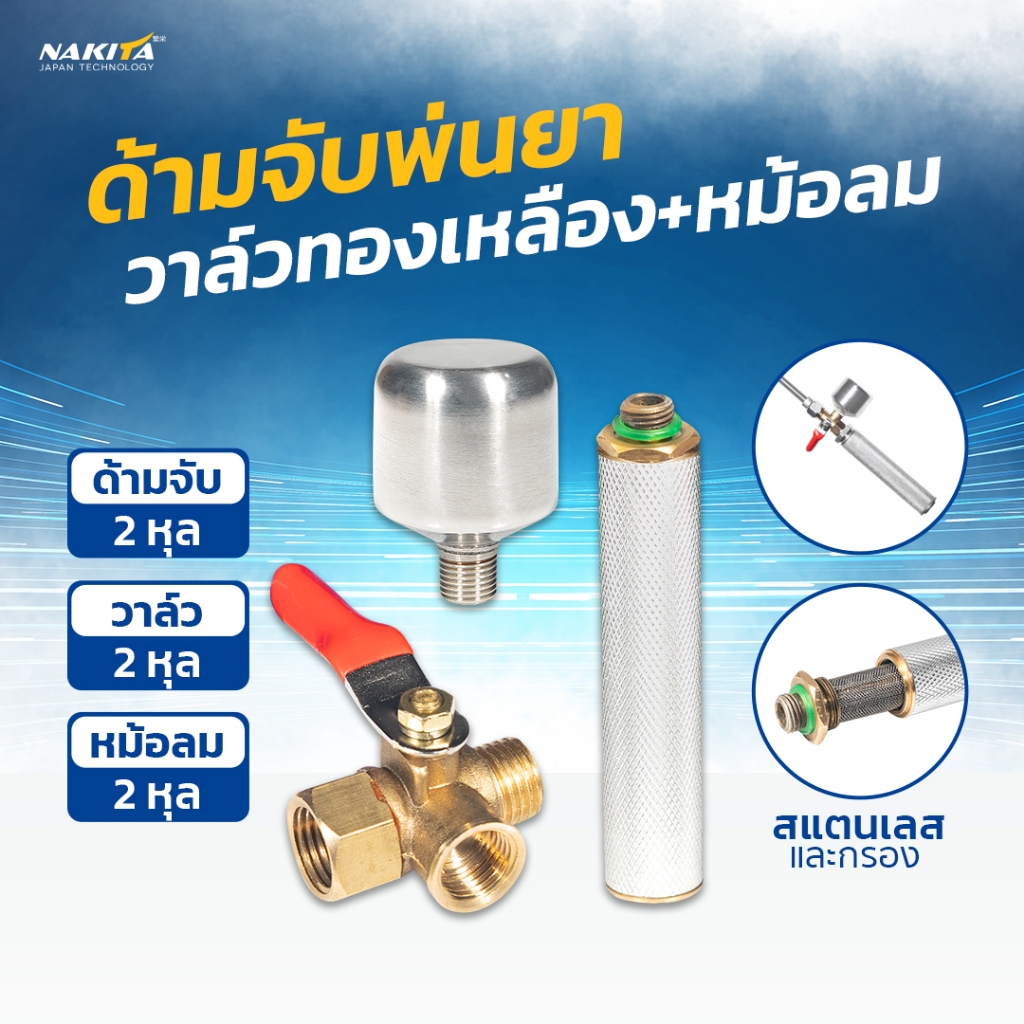 ชุดด้ามจับ+มือบีบ Nakita สแตนเลส 1/4"(2หุน)+วาล์ว สแตนเลสอย่างดี ด้ามพ่นยาถังแบต ด้ามพ่น767 มือจับด้