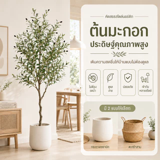 ต้นไม้ประดิษฐ์ขนาดใหญ่【ต้นมะกอกเกรดพิเศษ】สีไม่ซีดจาง ไร้กลิ่น ต้นไม้ปลอมใหญ่ตัวเลือกแรกสำหรับการตกแต่งบ้าน