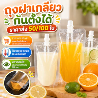 ถุงฝาเกลียวก้นตั้งได้ ราคาส่ง 50/100 ใบ ใส่น้ำ น้ำจิ้ม เยลลี่ PP/PE หนา กันรั่ว 30-250ml