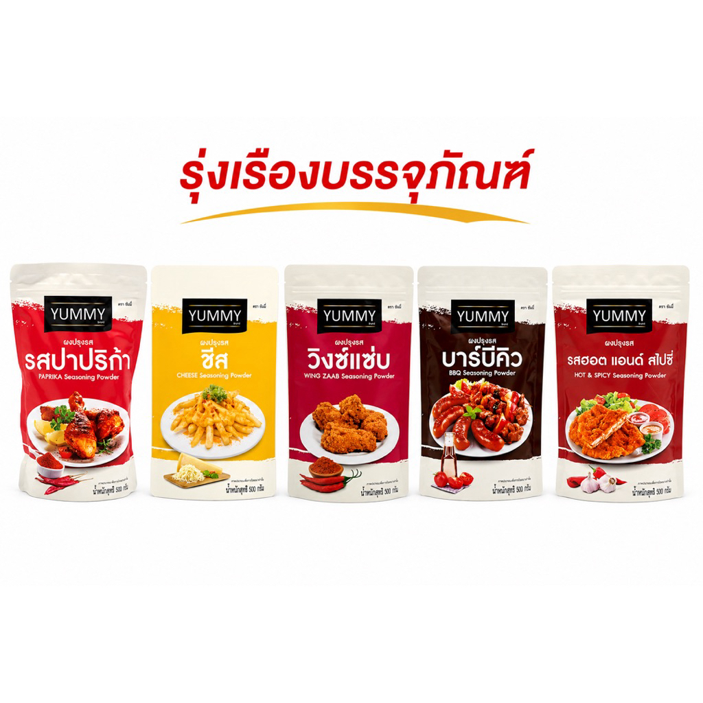 YUMMY ผงยัมมี่ผงปรุงรสยัมมี่ ผงYummyผงปาปีก้า ยัมมี่ผงปรุงรส ผงชีส ผงบาบีคิว ผงสไปซี่ ผงวิงค์แซ่บ ปา