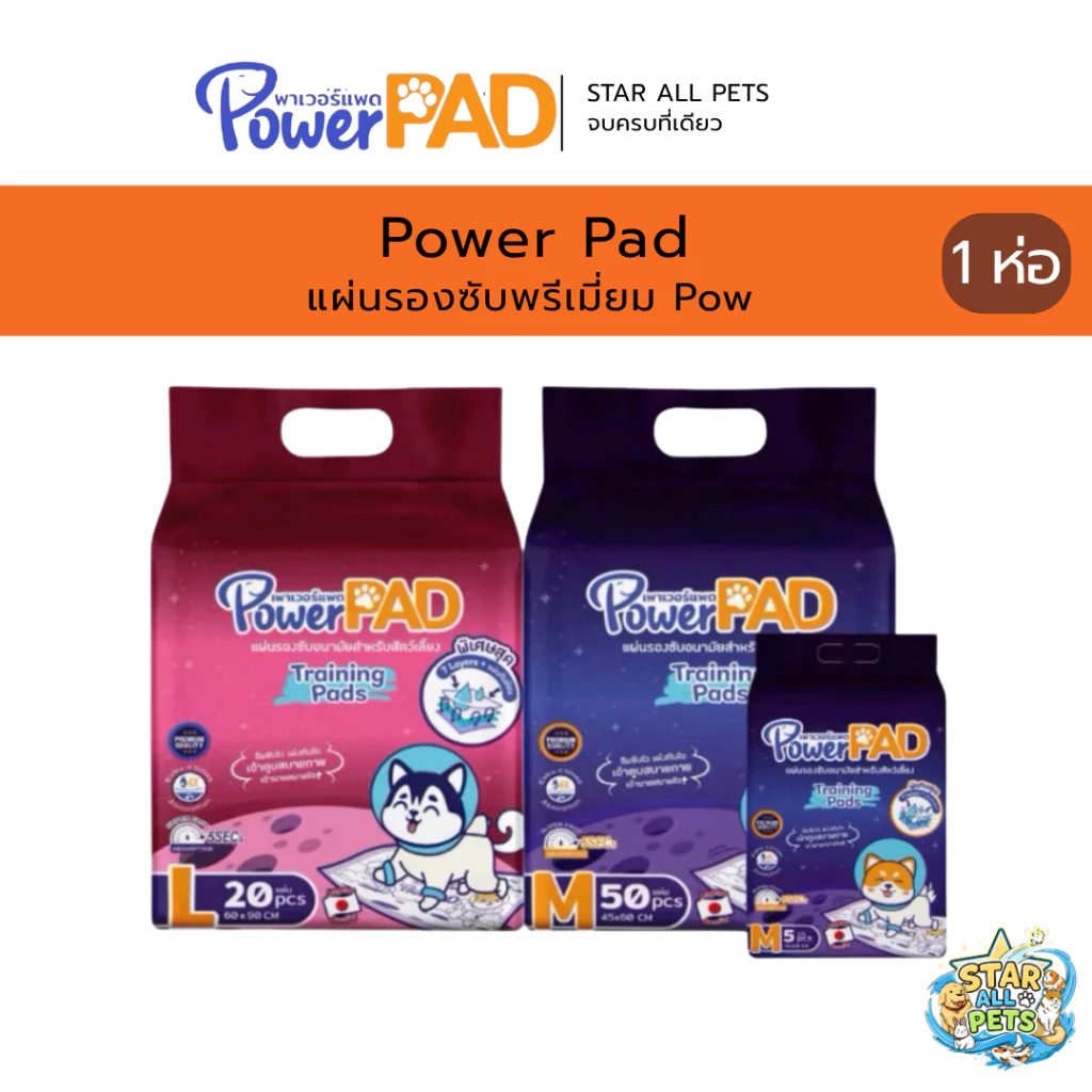 แผ่นรองซับพรีเมี่ยม Power Pad ไซส์ 60x90 ซม. และ 45x60 ซม. หนา 7 ชั้น / มีกาว Premium Training Pad