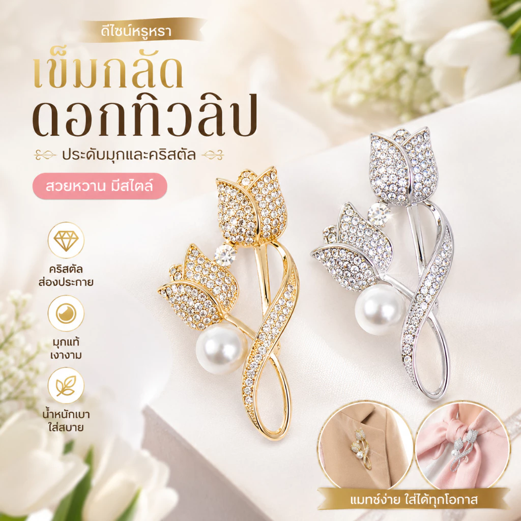 LEO-T เข็มกลัดดอกทิวลิปคริสตัล เข็มกลัดติดเสื้อกันโป๊ กันแสงสะท้อน ประดับปกเสื้อ เครื่องประดับแฟชั่น 1 ชิ้น