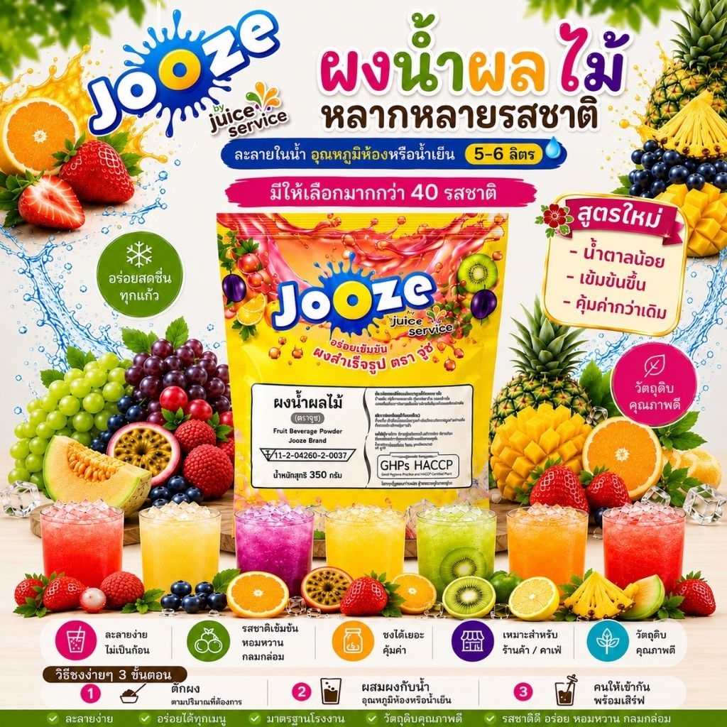 ⭐ ผงน้ำผลไม้และน้ำสมุนไพรสำเร็จรูป ตรา Jooze ขนาด 350 กรัม ผสมง่ายมาก แค่ผสมน้ำเย็น