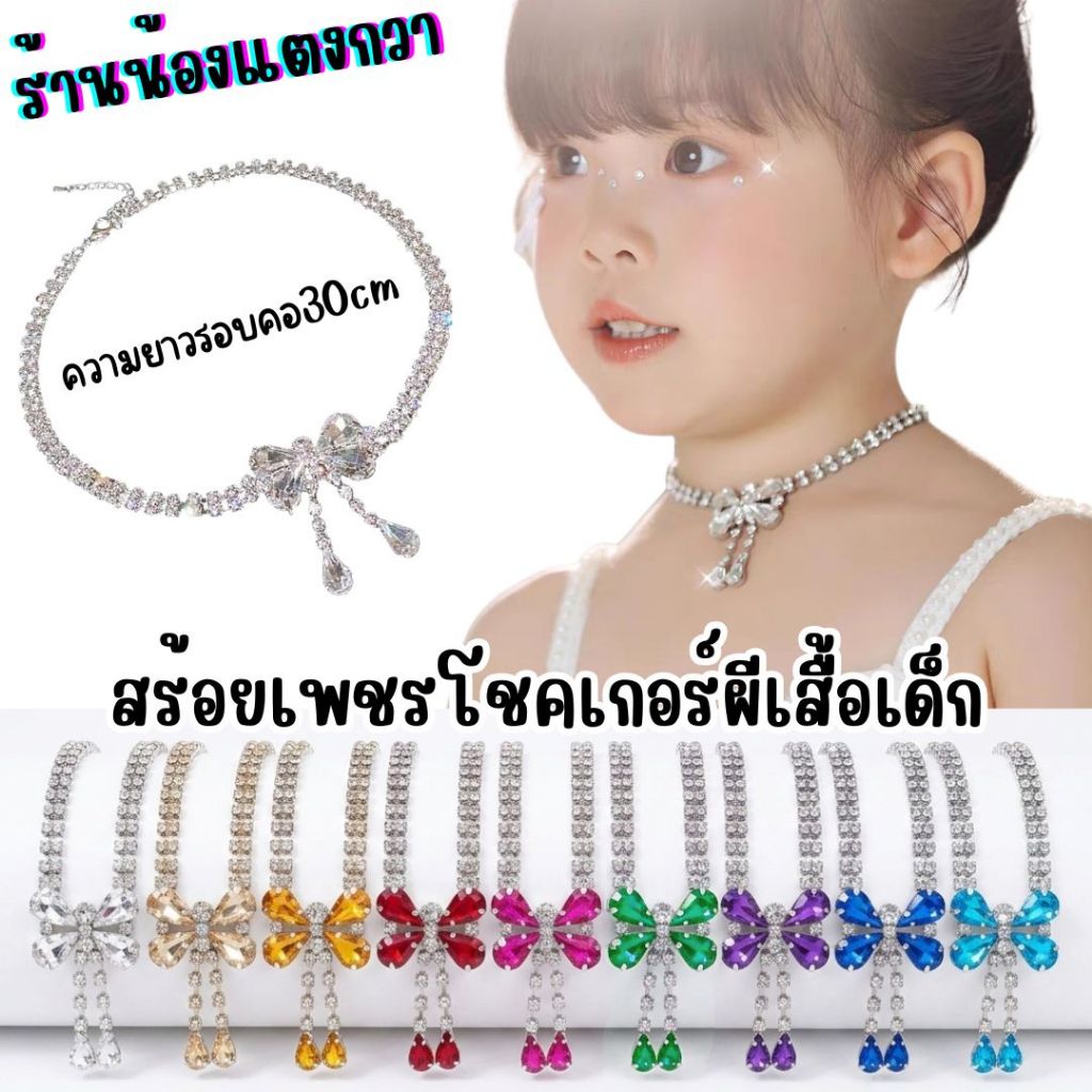 สร้อยโชคเกอร์ สร้อยเพชรผีเสื้อเด็ก3-10ปี ยาว30cm พร้อมส่ง!