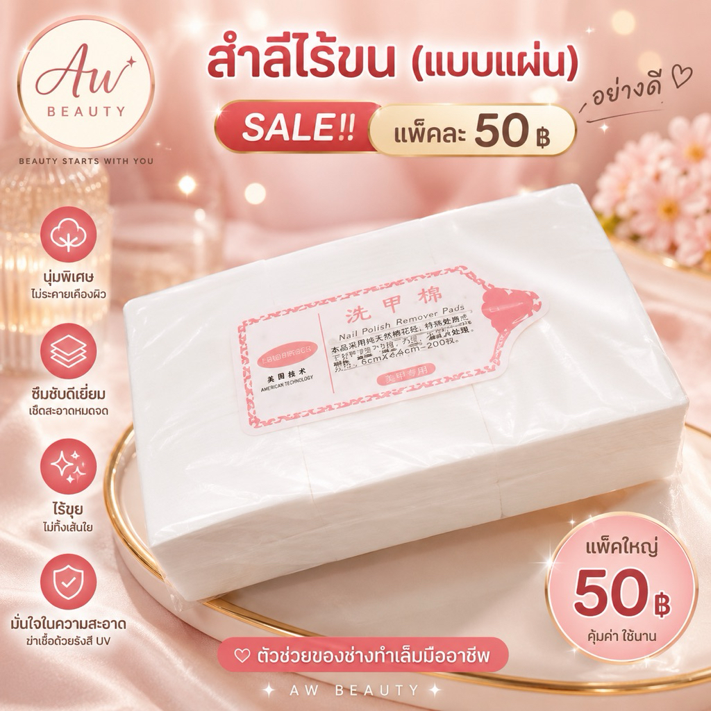 Sale สำลีไร้ขน(แบบแข็ง)อย่างดีสำลีสำหรับเช็ดหน้าเล็บ(Lint-Free  Nail Wipes)