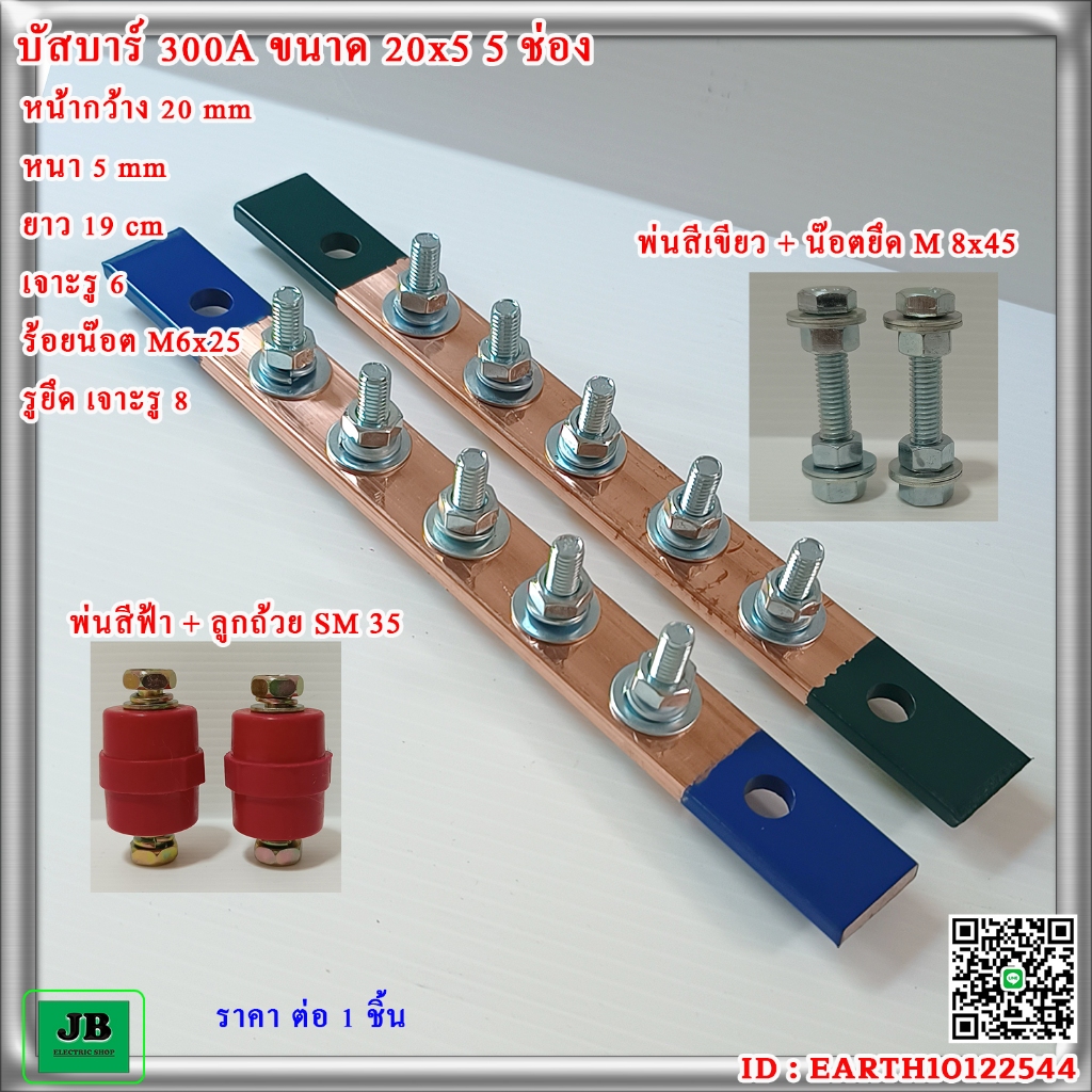 บัสบาร์ 300A ขนาด 20x5 5 ช่อง พร้อมลูกถ้วย หรือ น๊อตยึดM8x45 พ่นสี และไม่พ่นสี