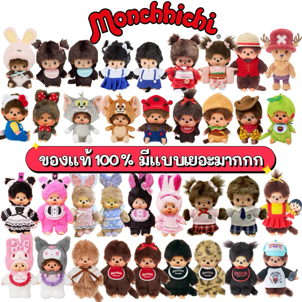 🔥((✅ของแท้100%))🚀กทม.มีส่งทันที🤎รวม Monchhichi พวงกุญแจมอนชิ แบบเยอะมากกก