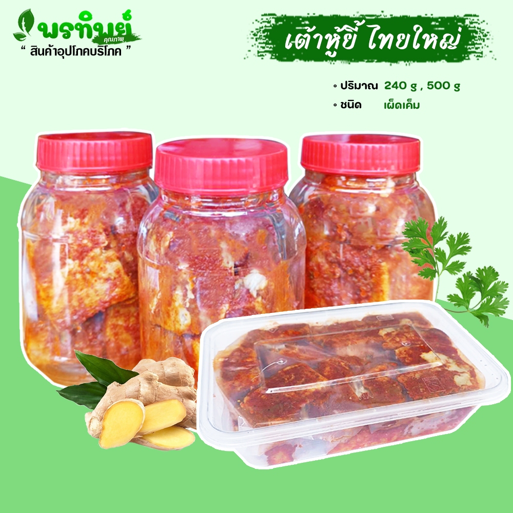 เต้าหู้ยี้ เต้าหู้ยี้ไทยใหญ่ โถว่พูยั่น (Sufu)  สูตรไทยใหญ่ดั้งเดิม (240,500 กรัม) เผ็ด เค็ม พอดี