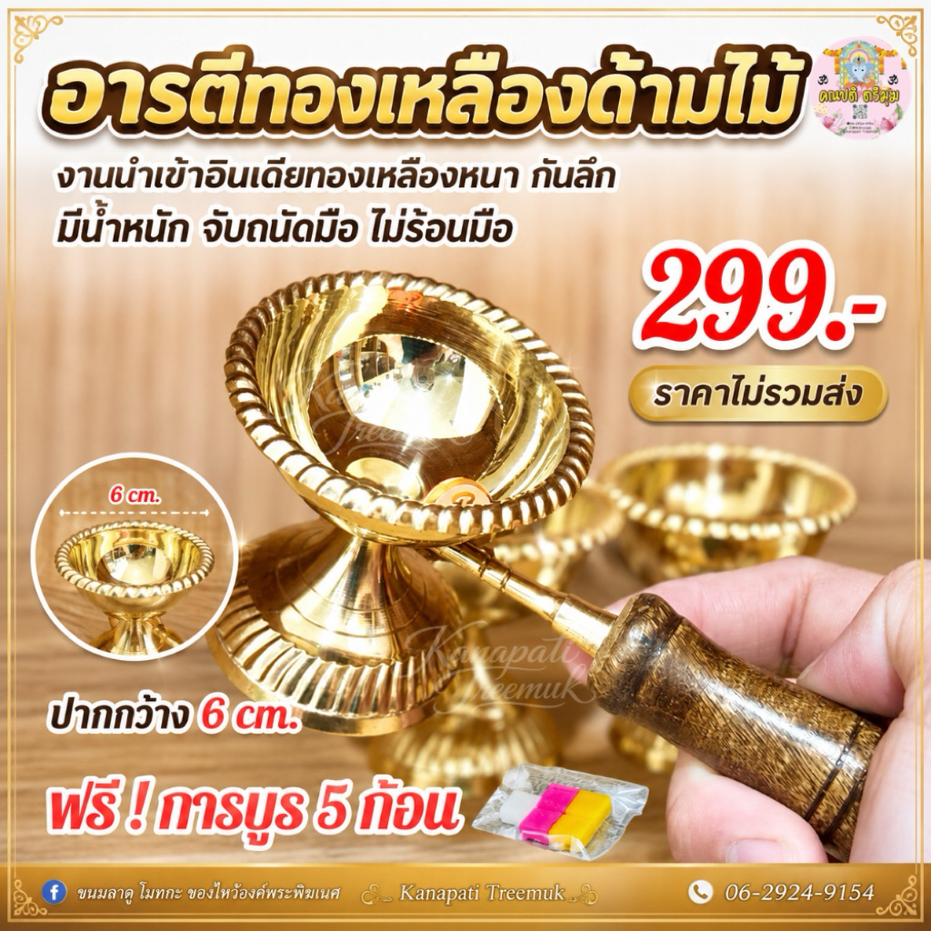 อารตีไฟ ทองเหลืองด้ามจับไม้ งานนำเข้าอินเดียทองเหลือหนา ก้นลึก มีน้ำหนัก จับถนัดมือ ไม่ร้อนมือ 📌แถมฟรี การบูร 5 เม็ด