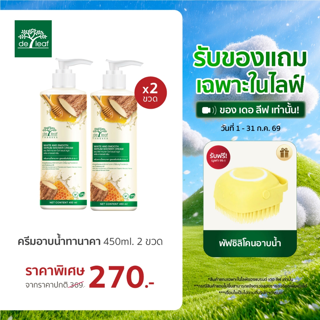 (Normal Price) เดอ ลีฟ ทานาคา ไวท์ แอนด์ สมูท เซรั่ม ชาวเวอร์ ครีม 450 มล. (2 ขวด)