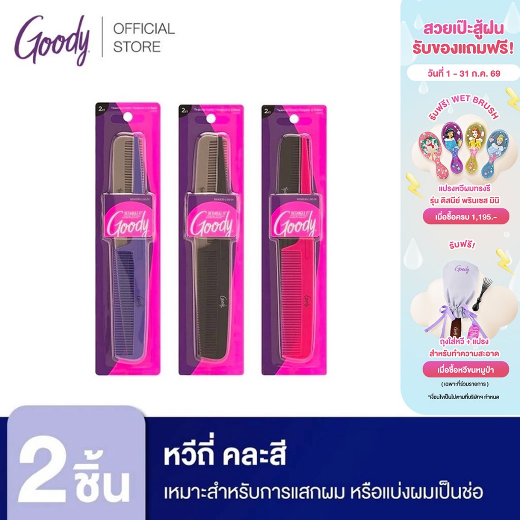 Goody หวีซี่  00612 Rat Tail Combs - คละสี (2 ชิ้น)