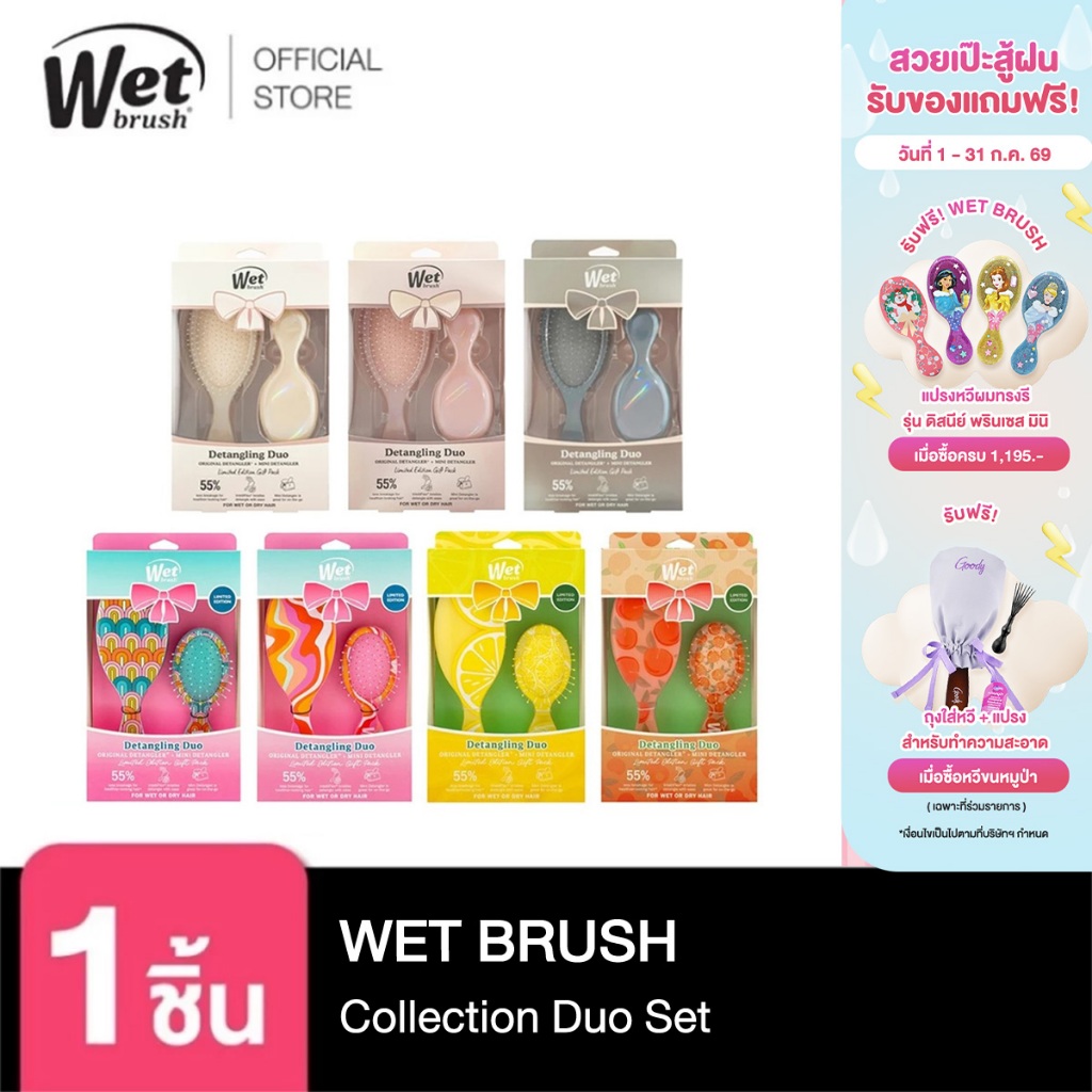 [พร้อมส่ง!!!] WET BRUSH Duo Set ชุดเซตไซส์ใหญ่ + ไซส์เล็ก สินค้ามีจำนวนจำกัด