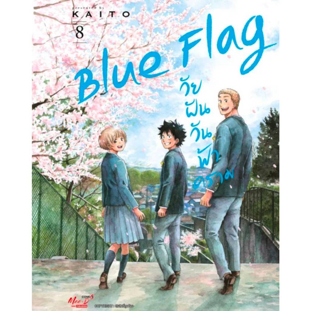 (แยกเล่ม) Blue Flag วัยฝันวันฟ้าคราม เล่มที่ 1-8 จบ หนังสือการ์ตูน มังงะ มือหนึ่ง วัยฝัน วัยฟ้าคราม smm