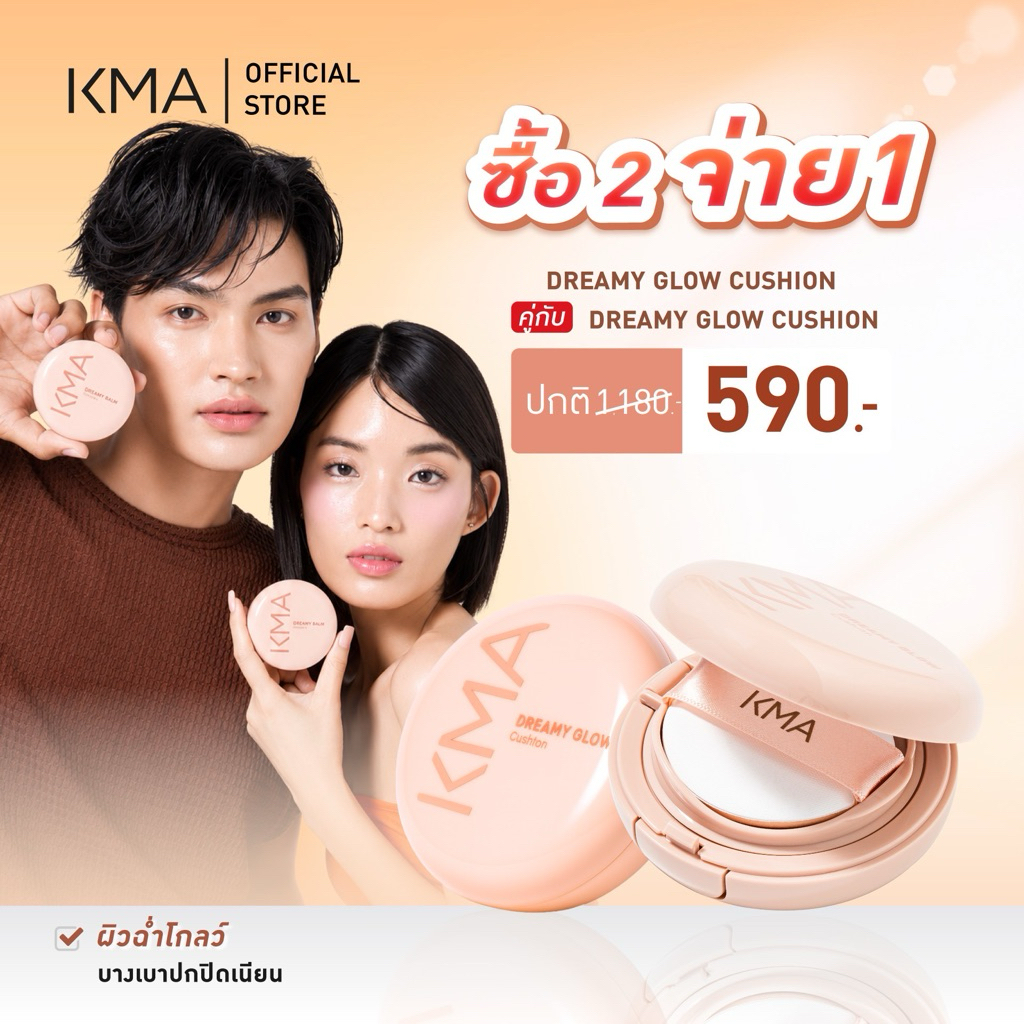 1 แถม1 (1 ชิ้น / 1 คำสั่งซื้อ ) [ขายดี] KMA คุชชั่น ผิวโกลว์ SPF50+PA+++ Dreamy Glow Cushion 15g.