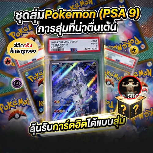 แบบสุ่ม Pokemon PSA ซองสุ่ม "ลุ้นรับการ์ดฮิตได้แบบสุ่ม" (PSA 9 N's Reshiram) JP