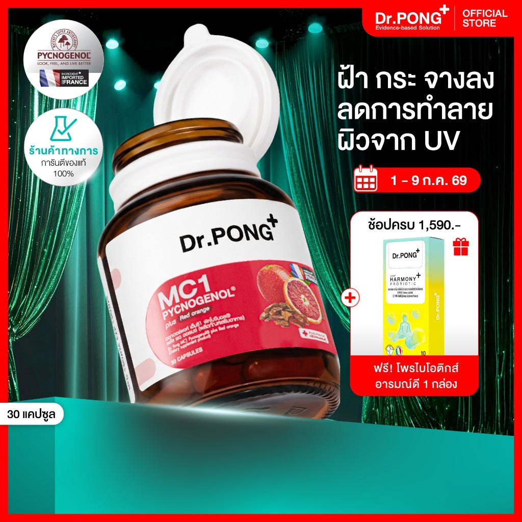 [ช้อปครบ รับฟรี] Dr.PONG MC1 PYCNOGENOL plus Red orange extract วิตามินรักษาฝ้า ลดการทำลายผิวจากแสง UV - พิคโนจีนอล