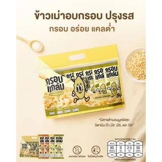 [4แพ็กครบรส] ข้าวเม่าอบกรอบ กรอบแกล้ม วิตามินสูง ไม่มีผงชูรส อร่อย ขนมกินเล่นข้าวไทย คลีน ขบเคี้ยว เบรคแตก