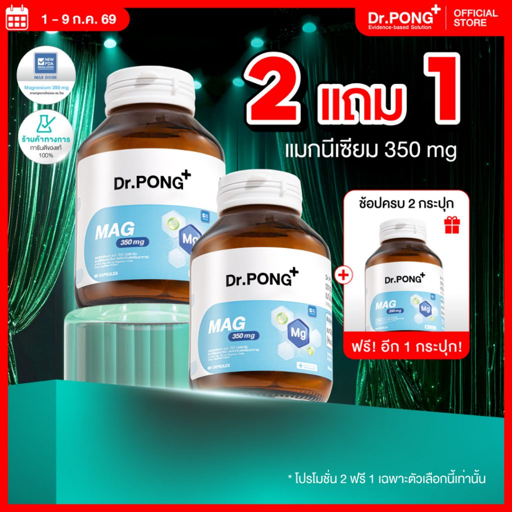[2 ฟรี 1] Dr.PONG Mag 350 mg Magnesium แมกนีเซียมหลับง่ายผ่อนคลาย ลดตะคริว เสริมสร้างกระดูกและกล้ามเนื้อ