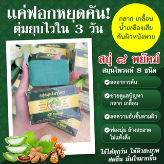 สบู่สมุนไพร ๘ พยัคฆ์สำหรับผู้มีปัญหาผิวหนัง เชื้อรา