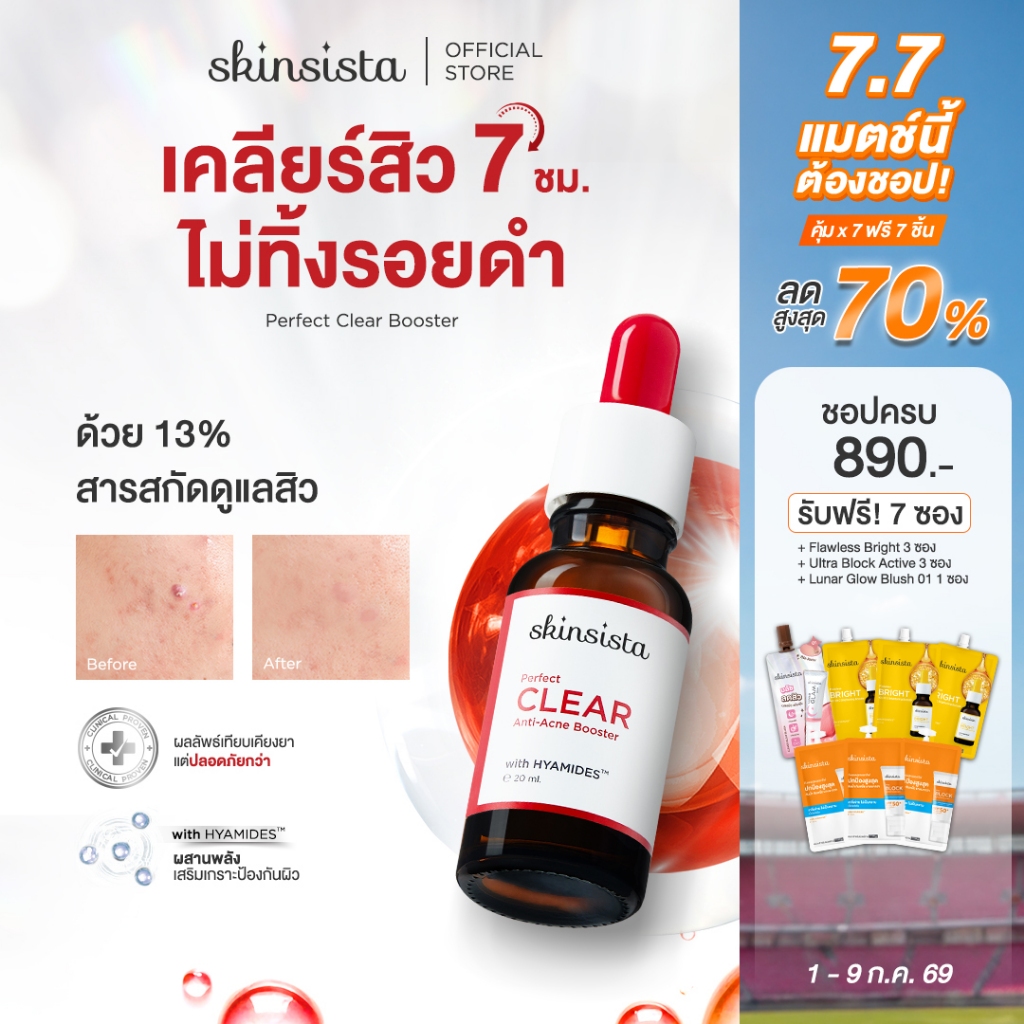 Skinsista บูสเตอร์ เคลียร์สิว ไม่ทิ้งรอยดำ Perfect Clear Anti-Acne Booster 20ml.