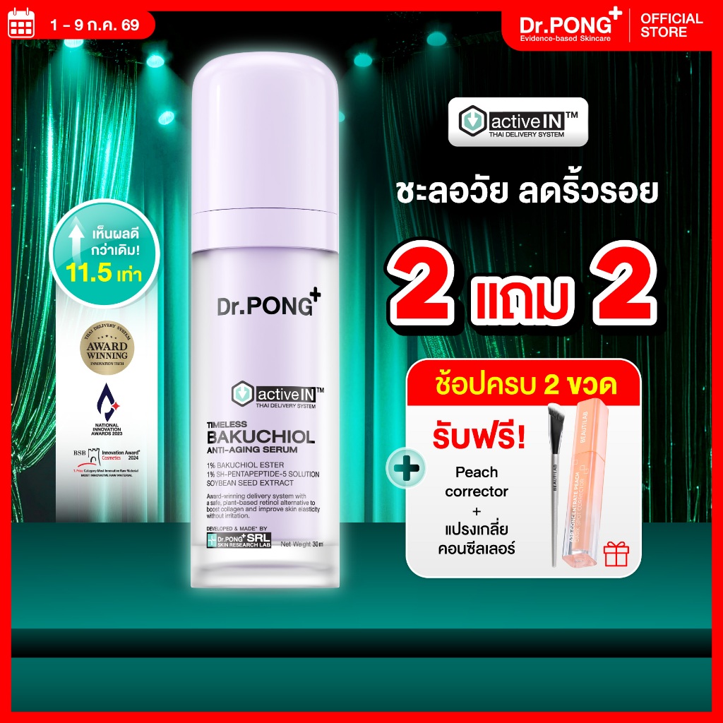 [2 ฟรี Peach+แปรง] เซรั่มสูตรใหม่! Gen2 Dr.PONG Timeless Bakuchiol activein serum เซรั่มชะลอวัย ลดริ้วรอย