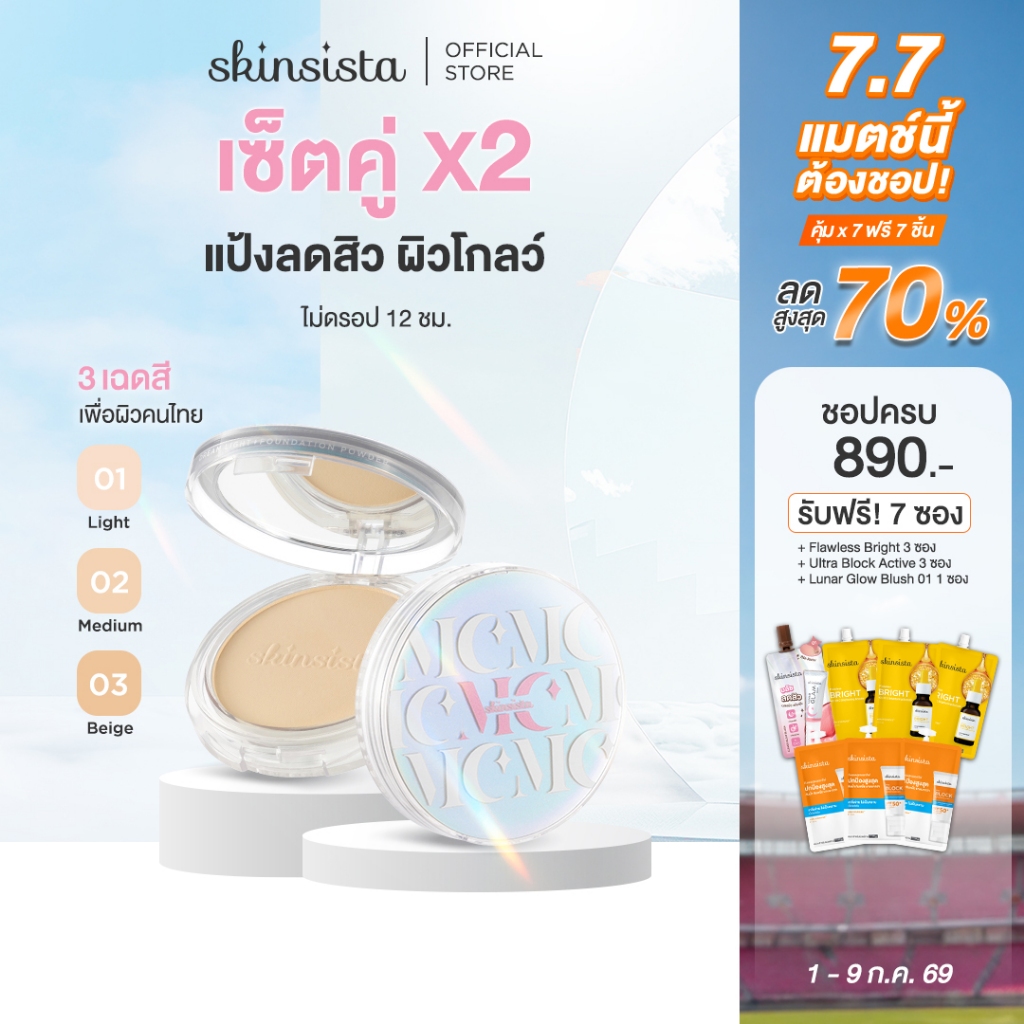 [เซตคู่] Skinsista แป้งผสมรองพื้น สำหรับ คนเป็นสิว ปกปิด บำรุง ลดสิว ลดรอย DREAM LIGHT POWDER SPF35 PA+++