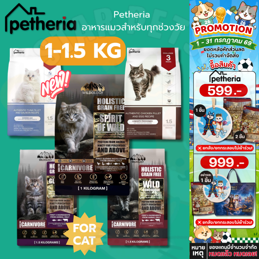 Petheria อาหารแมว เพ็ทเทอเรีย โฮลิสติก-เกรนฟรี ลดการเกินก้อนขน ลดขนร่วง ไม่เค็ม ขนาด 1-1.5 kg