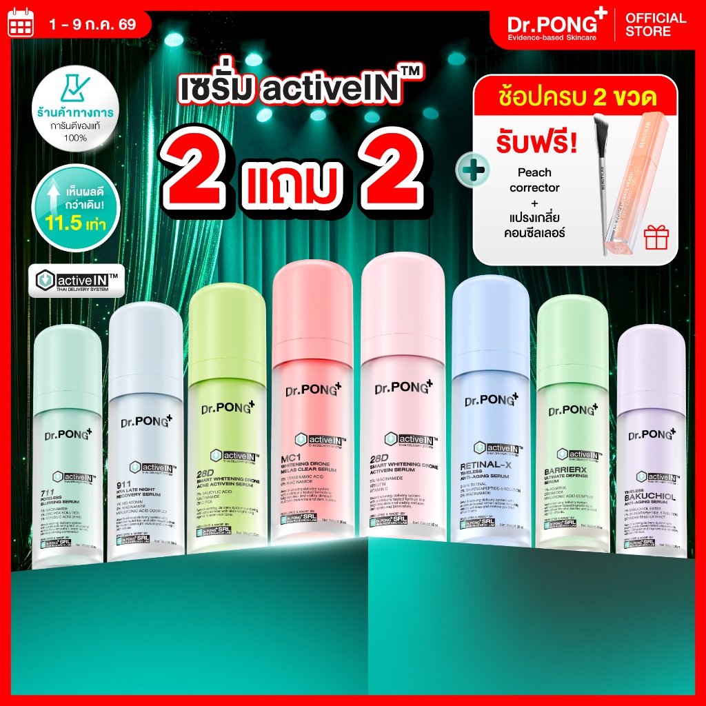 [2 ฟรี Peach+แปรง] รวมเซรั่มขายดี เห็นผลกว่าเดิม Dr.PONG activeIN™ Series Serum เทคโนโลยีร