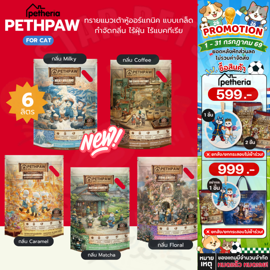 Petheria Pethpaw เพ็ทพอว์ ทรายแมวเต้าหู้ออร์แกนิค แบบเกล็ด กำจัดกลิ่นอยู่หมัด ไร้ฝุ่น ไร้แบคทีเรีย ขนาด 6 ลิตร